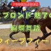 なびくブロンド 魅了の魔法　絢爛舞踏　スウィープフィート！